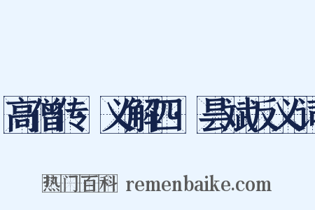 高僧传·义解四·昙斌反义词是什么意思的图片
